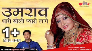 Umrav Thari Boli | (Original Song) | Superhit Rajasthani Song | Seema Mishra | Veena Music