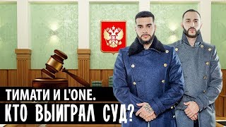 ТИМАТИ и L'ONE СУД • КТО ВЫИГРАЛ • ТИМАТИ и ЛЕВАН • НОВОСТИ ШОУ БИЗНЕСА