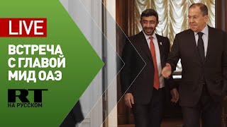 Пресс-конференция Лаврова и главы МИД ОАЭ — LIVE