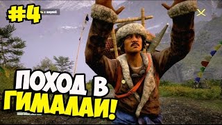 Far Cry 4 ➨ Прохождение ➨ Поход в Гималаи! ►#4
