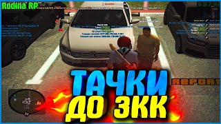 КАКУЮ МАШИНУ ДО 3КК ВЫБРАТЬ? СРАВНЕНИЕ ТУТ | #338 | Родина RP (CRMP)