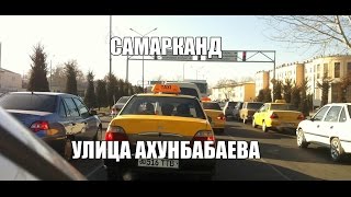 Улицы Самарканда 2013 - ул. Ахунбабаева