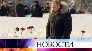 Президент принял участие в памятных мероприятиях на Пискаревском кладбище в Санкт-Петербурге.