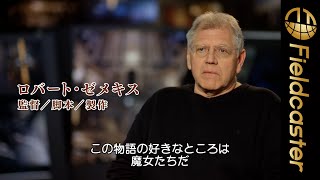 映画『魔女がいっぱい』の監督・ロバート・ゼメキスのインタビューが公開！