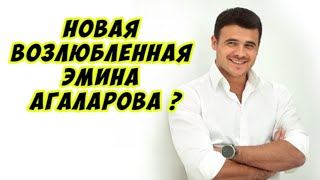 Поклонники рассекретили новую возлюбленную Эмина Агаларова