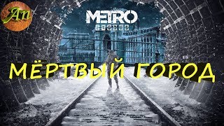 МЕТРО ИСХОД  ПРОХОЖДЕНИЕ (МЁРТВЫЙ ГОРОД)