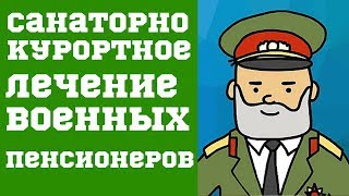 Санаторно курортное лечение Военных Пенсионеров