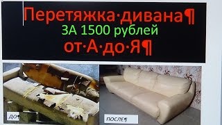 Перетяжка и ремонт дивана.