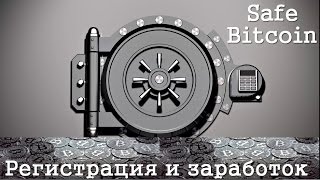 Заработок Bitcoin на Safe Bitcoin