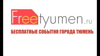 Реклама в Тюмени