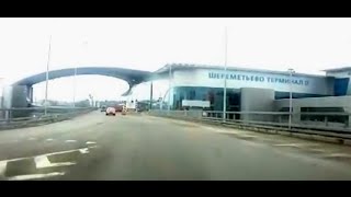 Как проехать в терминал D аэропорта Шереметьево