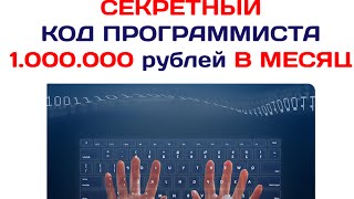 Секретный код программиста, приносящий 1000 000 рублей в месяц | Обзор