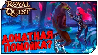 Royal Quest ? Донатная помойка???