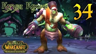 WoW Legion: Прокачка Разбойника #034 Геймергном INRUSHTV Прохождение World of Warcraft Гном ВОВ