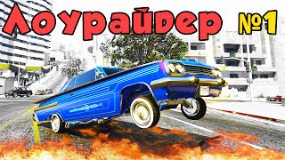 Самый крутой тюнинг в GTA 5 Online (PC) (Лоурайдеры)