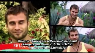 Каникулы в Мексике 2. Эфир 25.02.2013 (274 Серия от ASHPIDYTU в 2013)