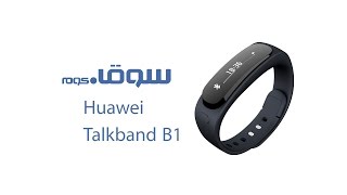 Huawei TalkBand B1 smart watch review on Souq.com - ساعة هواوي توك باند للهواتف الذكية على سوق.كوم