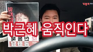 박근혜 대통령 움직인다