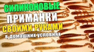 Качественные силиконовые приманки без цензуры. Как сделать приманки своими руками дома.