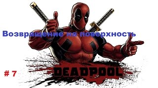 DEADPOOL #7 Возвращение на поверхность