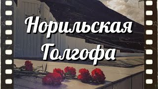 Норильская Голгофа