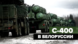 Российские С-400 заступили на боевое дежурство в Белоруссии