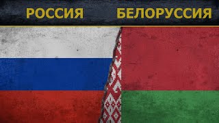 Россия vs Белоруссия - Военная сила - сравнение 2018