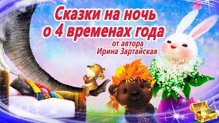 Сказки на ночь о 4 временах года. От автора И. Зартайская | Сонные аудиосказки | Сказки для детей