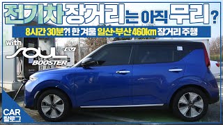 [시승기]전기차 첫 경험에 한 겨울 서울(일산)-부산 가버리기? 쏘울 부스터 EV와 함께한 460km 대장정 첫 번째!