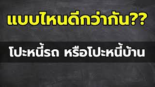มีเงินก้อนเล็ก โปะบ้าน ก็ยังไม่หมดหนี้ แต่โปะรถ หมดหนี้รถ เราควรโปะหนี้ ก้อนไหนดี??