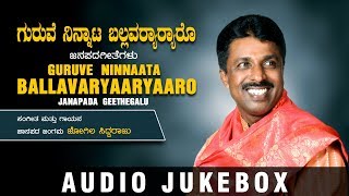 Guruve Ninnaata Ballavaryaaryaaro Jukebox | Kannada Janapada Geethegalu | Jogila Siddaraju