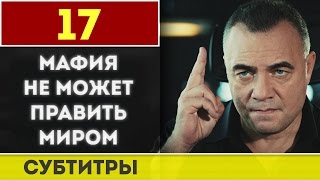 Мафия не может править миром серия 17 русские субтитры