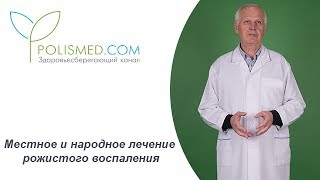 Местное и народное лечение рожи (рожистого воспаления): мази, антисептические повязки