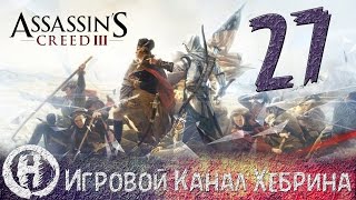 Прохождение Assassin's Creed 3 - Часть 27 (Беспредел на улицах Нью-Йорка)