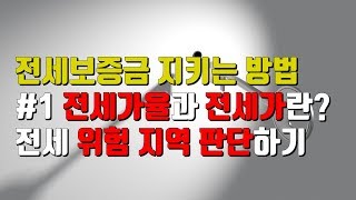 전세보증금 지키는 방법 : #1 전세가율 전세가의 차이와 위험지역 판단하는 방법