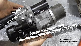 Ремонт насоса AYC-ACD Evolution X при помощи ABS