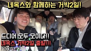 네옥스와 함께하는 거박2일 드디어 출발!!!
