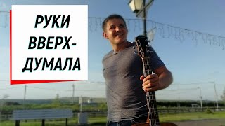 руки вверх думала на гитаре / кавер под гитару руки вверх - думала (говорила что меня не видела)