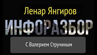 ИнфоРазбор с В. Стручиным. Ленар Янгиров. Менеджер Биглиона Поднялся на говорящих хомяках.