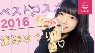 Mimiモデルのベストコスメ紹介第一弾♡濱澤ゆうり編♡MimiTV♡