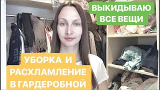 РАСХЛАМЛЕНИЕ и УБОРКА в гардеробной. Одежда на выброс. Выбрасываю вещи