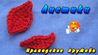 Ирландское кружево листики. Ирландское кружево мотивы - листики