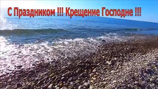 ?Купание на море.Крещение Господне.Черное море.Сочи 2020 Лазаревское 2020 19 Января