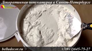 Нанесение декоративной штукатурки Marmorino