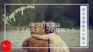 クラスでは教えてくれない！ホオポノポノ「12のステップ」完全解説 ～【理解を超えた理解】が分かる！ *クラスのマニュアルをお持ちの方はご用意ください。