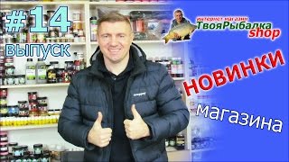 НОВОСТИ МАГАЗИНА "ТВОЯ РЫБАЛКА ШОП" ВЫПУСК #14