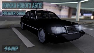 Поиски Нового Авто! Premier Game (SAMP) #22