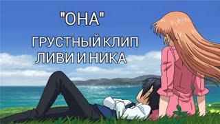Грустный аниме клип мир по прежнему красив "Она" и всё таки мир прекрасен