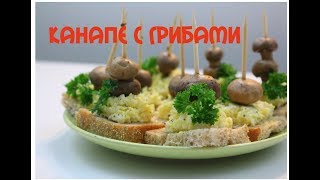 Канапе с грибами очень вкусно и просто из доступных ингридиентов