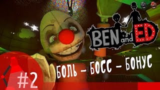 [Игра Ben and Ed - серия #2 - прохождение] - Первый босс Клоун - свежая партия боли
